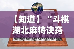 【知道】“斗棋湖北麻将诀窍开挂”开挂(透视)辅助教程