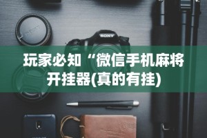 玩家必知“微信手机麻将开挂器(真的有挂)