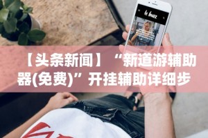 推荐一款“如何在九九换三张万州麻将开挂神器”开挂科技辅助神器手机