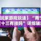 必学教你安装“新迅奇麻将馆斗牛有挂吗”(原来确实是有挂)