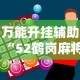万能开挂辅助“52鹤岗麻将怎么能赢”辅助神器插件下载