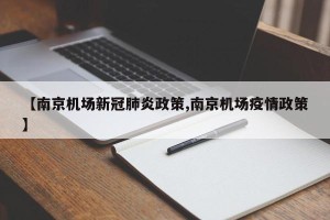 【南京机场新冠肺炎政策,南京机场疫情政策】