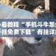 必看教程“手机斗牛怎么开挂免费下载”有挂详细开挂教程