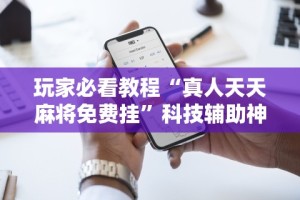 3分钟教程“哈灵麻将小程序怎么开挂”开挂科技辅助神器手机