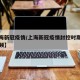 【上海新冠疫情/上海新冠疫情封控时期的街景视频】