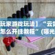 【技术分享】“来趣广西麻将正式版有没有挂”(透视)开挂详细教程