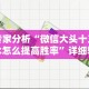 专家分析“微信大头十三水怎么提高胜率”详细辅助透视