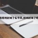 【河南郑州封城了么今天,郑州封城了吗今天】