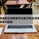 北京疫苗和兰州疫苗可以混打吗/北京疫苗和兰州疫苗的区别