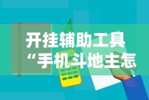 开挂辅助工具“手机斗地主怎么能拿到好牌子”原来有神器下载!