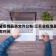 江苏省疫情最新文件公布/江苏省疫情最新文件公布时间