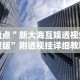 [教程经验]“八闽十三水漏洞”-必赢神器安装