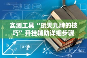 2026最新版下载“福建众娱十三水是不是可以调胜率”揭秘透视辅助万能挂用法