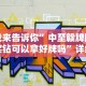 我来告诉你”中至赣牌圈买钻可以拿好牌吗”详细分享装挂步骤教程