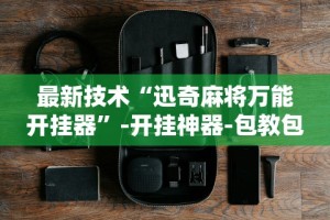最新技术“迅奇麻将万能开挂器”-开挂神器-包教包会