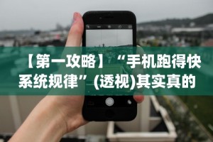 【第一攻略】“手机跑得快系统规律”(透视)其实真的有挂