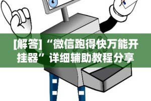[解答]“微信跑得快万能开挂器”详细辅助教程分享