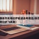 【疫情南京机场拉萨能进去吗现在/南京禄口机场到拉萨飞机票】