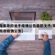 【海南省政府关于疫情公告最新文件/海南省人民政府疫情公告】