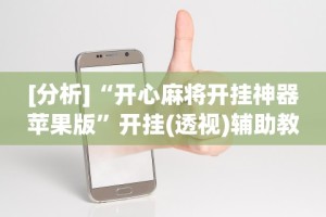 [教程经验]“徐州麻将攻略秘籍”(助赢详细开挂教程)