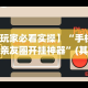 教程分享“微信微乐小程序亲友房辅助器”通用版下载教程!