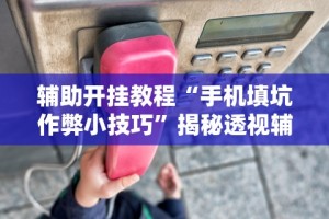 【揭秘一下】“烛龙大厅有挂吗”(透视)开挂详细教程
