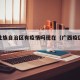 广西壮族自治区有疫情吗现在（广西疫区有哪些）
