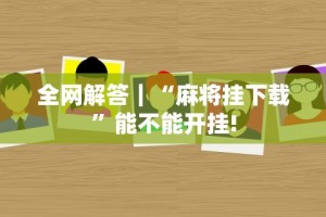 玩家必看教程“填坑神器辅助”确实果然有挂