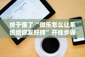 理论分享“微乐天津麻将开挂神器”开挂安装教程