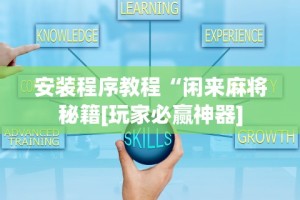 安装程序教程“闲来麻将秘籍[玩家必赢神器]
