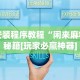 安装程序教程“闲来麻将秘籍[玩家必赢神器]