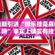 最新引进“微乐挂是真的吗”事实上确实有挂