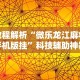 教程解析“微乐龙江麻将手机版挂”科技辅助神器手机版教程