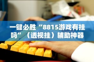 必看教程“微乐河北麻将怎么打才会赢(透视挂真的假的)