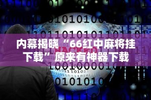 教程解析“天天贵阳麻将可以开挂吗”开挂辅助脚本+详细开挂