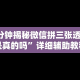 7分钟揭秘微信拼三张透视是真的吗”详细辅助教程分享