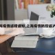 【上海疫情返程通知,上海疫情防控返沪政策】