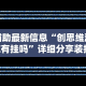 辅助最新信息“创思维激K有挂吗”详细分享装挂