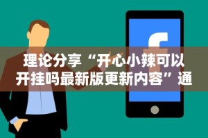 【知识科普】“壹起跑得快开挂视频”可以开挂作弊