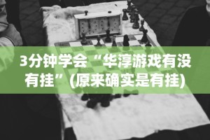 一分钟了解!微信微乐捉鸡麻将有没有外卦”开挂必胜方法