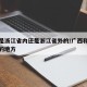 广西是浙江省内还是浙江省外的/广西和浙江中间的地方