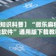 【知识科普】“微乐麻将必胜软件”通用版下载教程!