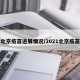 北京疫苗进展情况/2021北京疫苗