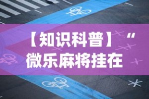 【知识科普】“微乐麻将挂在哪里买”(必胜开挂神器)