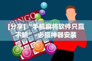 [分享]“手机麻将软件只赢不输”-必赢神器安装