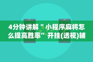 4分钟讲解＂小程序麻将怎么提高胜率”开挂(透视)辅助教程
