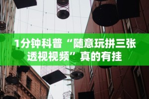 1分钟科普“随意玩拼三张透视视频”真的有挂