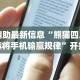 辅助最新信息“熊猫四川麻将手机输赢规律”开挂(透视)辅助教程