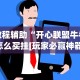 教程辅助“开心联盟牛牛怎么买挂[玩家必赢神器]