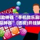 辅助神器“手机微乐麻将助赢神器”(透视)开挂辅助脚本+详细开挂安装教程